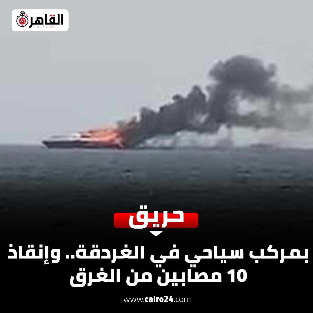 حريق بمركب سياحي في الغردقة.. وإنقاذ 10 مصابين من الغرق
التفاصيل: cairo24.com/1987892