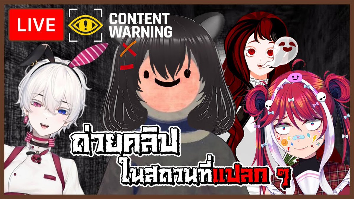 3 คนนี้เขาจะพาหมีมาทำคลิปละทุกคน !
เตรียมไปรับชมกันได้เลยฮ๊าฟ~

【🔴LIVE】พร้อมถ่ายคอนเท้นแล้ว.... | Content Warning
ห้องรอรับชม [วันที่ 11/04 เวลา 20:00 น.] 🔗 youtube.com/live/ggcXu_o5H…

#หมีดำน้อยรอยใจ #หมีดำน้อยไลฟ์สด #VTuberTH