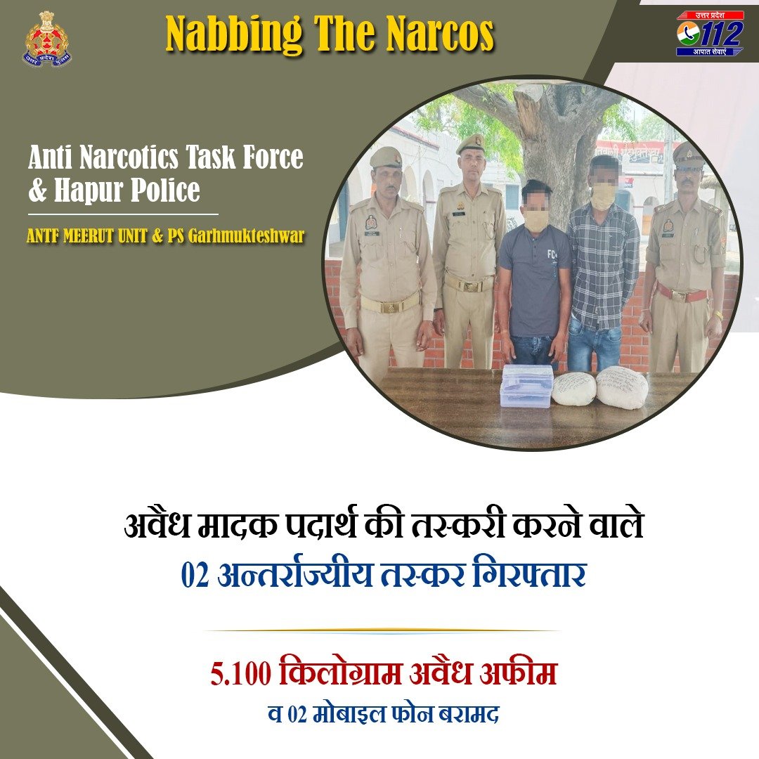 Zero Tolerance Against Narcotics Smuggling- #ANTF मेरठ यूनिट एवं @hapurpolice के संयुक्त ऑपरेशन द्वारा मादक पदार्थ की तस्करी करने वाले 02 अन्तर्राज्यीय तस्करों को गिरफ्तार करते हुए उनके कब्जे से 5.100 किलोग्राम अफीम व 02 मोबाइल फोन बरामद किये गए हैं I #UPPNabsNarcos #ANTFUP