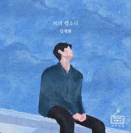 .#LimJaeHyun 'Rhapsody of Sadness' reaches a new peak of #57 on Spotify South Korea chart with 8,778 streams

#임재현