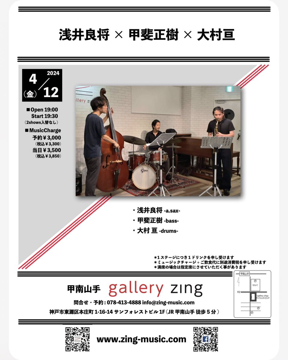 大村亘週間 明日4/12金は 甲南山手zing にて 19:30開演 浅井良将　サックスと 大村亘　ドラム のお2人と一緒にさせてもらいます。 これも是非お気軽にお越しください。 スタンダードと、みんなの曲を半々でやろうかなと考えています 絶対によい時間です。 このトリオは日曜日4/14に岡山birdにも