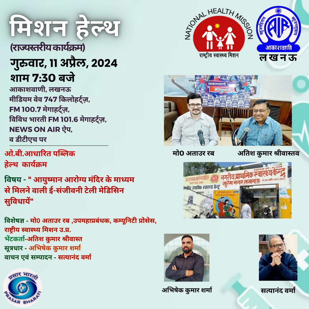 nhm_up's tweet image. 🔊 मिशन हेल्थ (फोन-इन-कार्यक्रम) में आज #आयुष्मान_आरोग्य_मंदिर के माध्यम से मिलने वाली #ई-संजीवनी #टेलीमेडिसिन सुविधाओं पर मो०अताउर रब, उप महाप्रबंधक द्वारा प्रदान की जा रही जानकारी को सुनना न भूलें।

🔊 आकाशवाणी लखनऊ के मीडियम वेव 747 kHz, FM 100.7 MHz, FM 101.6 MHz, NEWS ON AIR