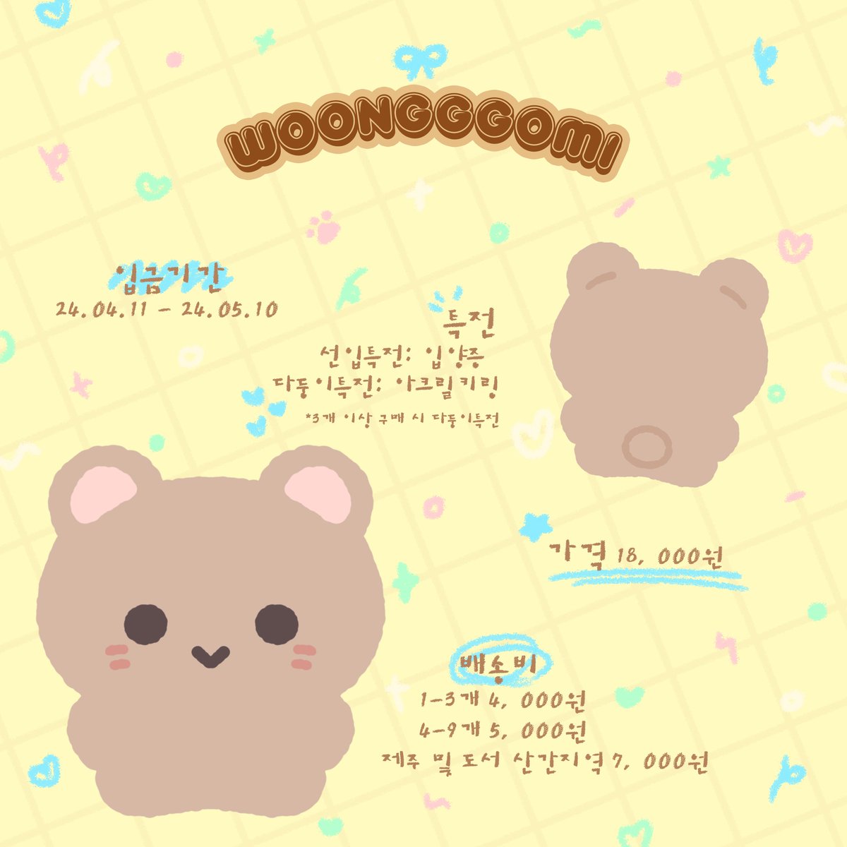🧸ᴴʷᵃⁿʷᵒᵒⁿᵍ ¹⁰ᶜᵐ ᵈᵒˡˡ🧸
 ⊹ ࣪˖𝗪𝗢𝗢𝗡𝗚𝗚𝗚𝗢𝗠𝗜˖ ࣪⊹

🗓 선입 24.04.11 - 24.05.10
forms.gle/AvUMQYF77Um43X…

RT 추첨 한 분께 웅꼬미를 보내드립니다🙌🏻

#ONEUS #HWANWOONG #WOONGGGOMI #원어스 #환웅 #웅꼬미