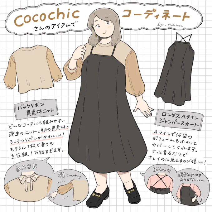 cocochicさんのアイテムで、コーディネートイラストを描かせていただきました!今回の推しアイテムはこの2点です組み合わせると可愛さ倍増…! 