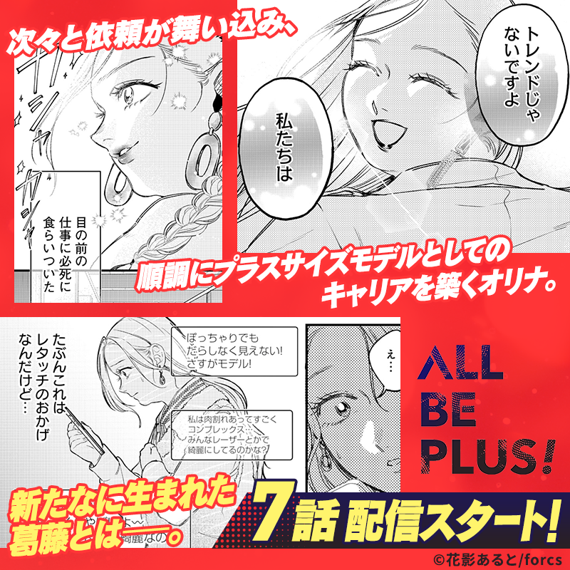 ||◤‾‾‾‾‾‾‾‾‾‾‾‾‾‾‾  
 『ALL BE PLUS!』第7話更新❗️   
&各電子書籍サイト配信開始! 
  _______________◢||  

🔻漫画はこちらから
https://t.co/QWcsuggox2

ぜひこの機会にご愛読くださいませ!
レビューの投稿もお願いします🙏 

#ALL_BE_PLUS!… 