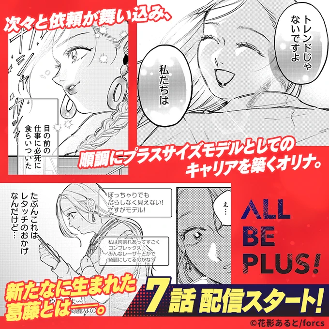 ||◤‾‾‾‾‾‾‾‾‾‾‾‾‾‾‾  
 『ALL BE PLUS!』第7話更新❗️   
&各電子書籍サイト配信開始! 
  _______________◢||  

🔻漫画はこちらから
https://t.co/QWcsuggox2

ぜひこの機会にご愛読くださいませ!
レビューの投稿もお願いします🙏 

#ALL_BE_PLUS!… 