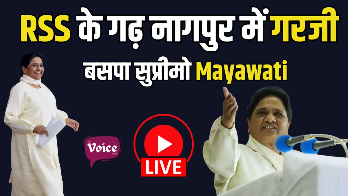 Nagpur से BSP अध्यक्ष Mayawati Live . यहाँ देखें पूरी वीडियो youtube.com/live/mlsSp9osY…