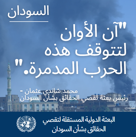 #صرّحتْ بعثة الأمم المتحدة لتقصي الحقائق بشأن السودان اليوم بضرورة التزام الأطراف المتحاربة في السودان بوقف فوري لإطلاق النار، وإنهاء الهجمات على المدنيين وضمان إيصال المساعدات الإنسانية دون عوائق، مع دخول الصراع المميت عامه الثاني.للمزيد من المعلومات⬅️ bit.ly/3VR2AMf