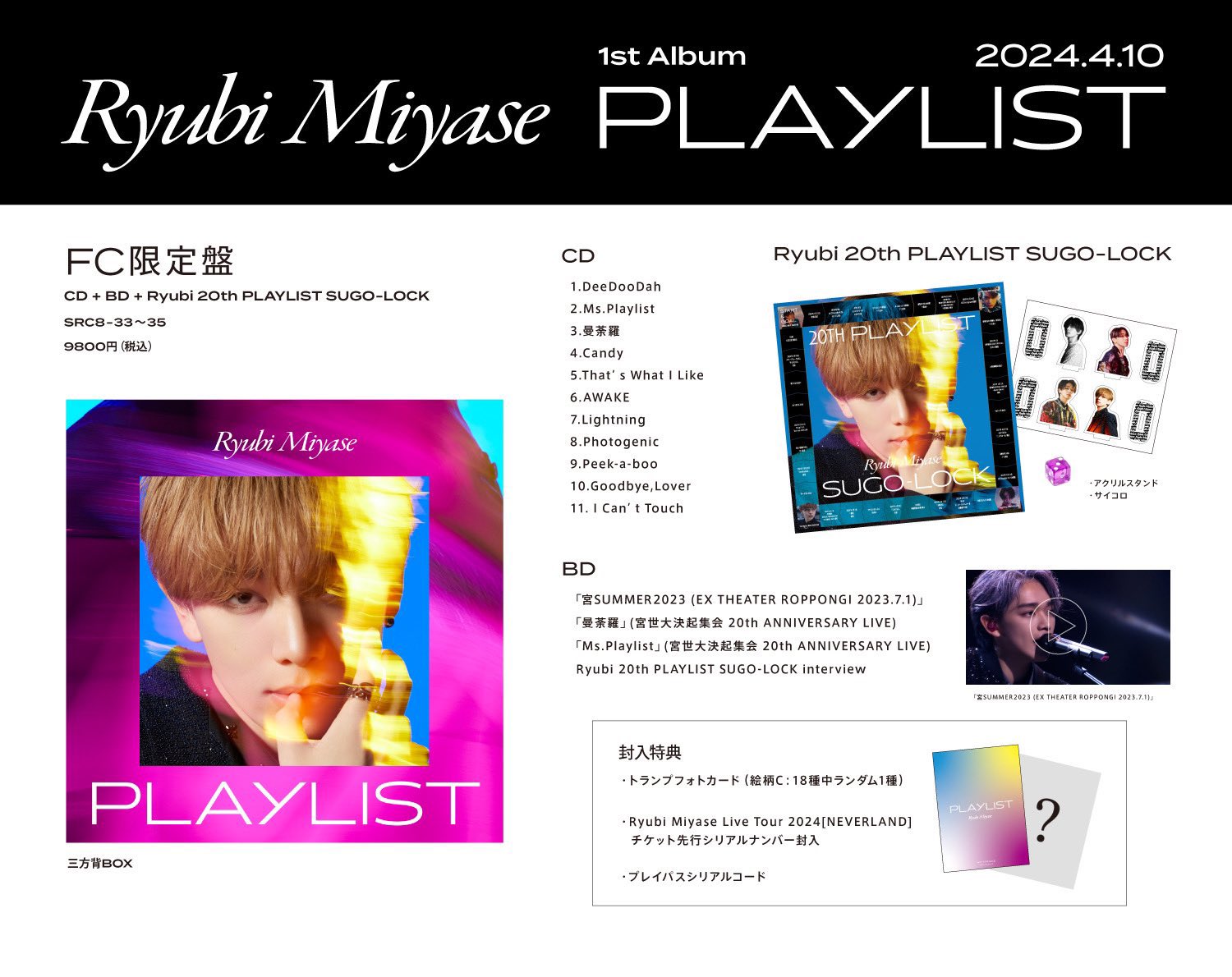 宮世琉弥 PLAYLIST