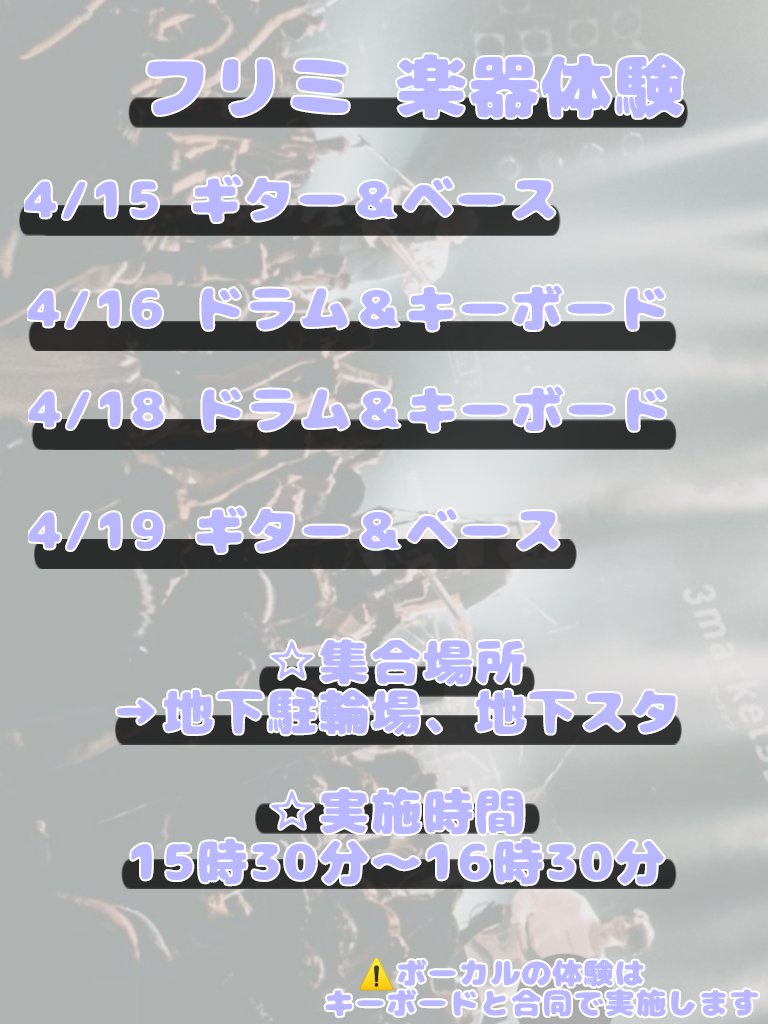 楽器体験のお知らせです- ̗̀ 📢💭
皆様のご参加、お待ちしています✨
15:30に地下スタ周辺集合ー！！！
