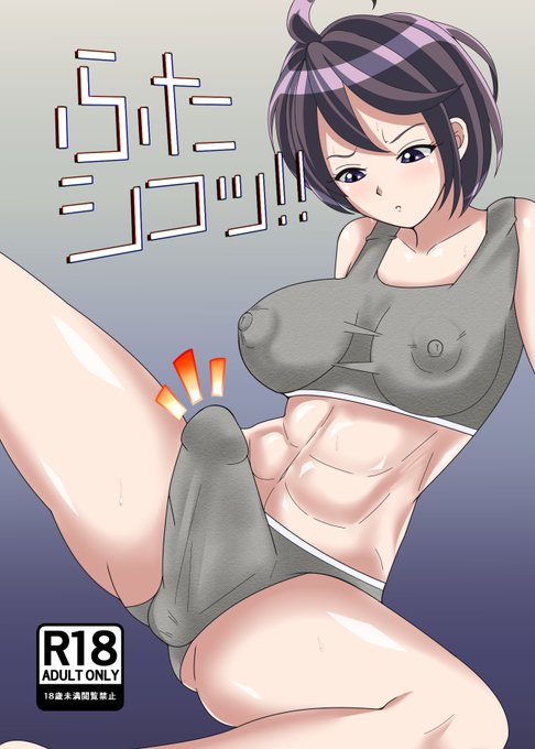 ふたけっとの新刊を入稿しました🙇‍♂️イベントまで一切情報は伏せますのでお楽しみに😁オリジナルのふたなりものです🌟 