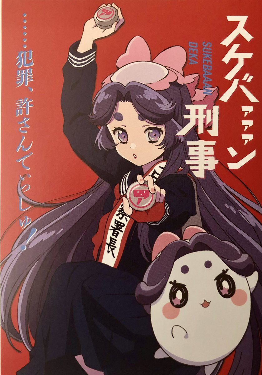 スケバァァァン刑事！
#さらざんまい5周年 
#さらざんまい五周年 
#さらざんまい5周年