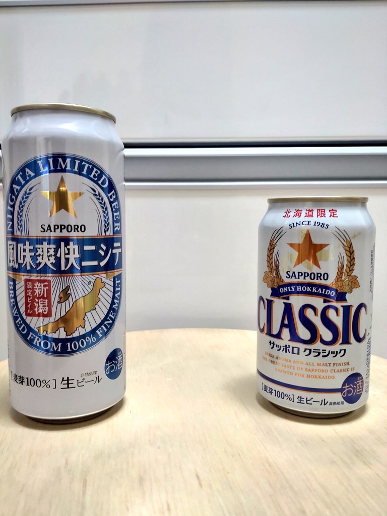 新潟×札幌
風味爽快ニシテとClassic並べとけばなんとなるやろ