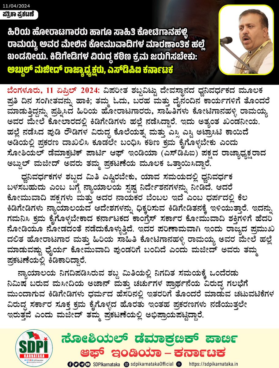 ಪತ್ರಿಕಾ ಪ್ರಕಟಣೆ ಹಿರಿಯ ಹೋರಾಟಗಾರರು ಹಾಗೂ ಸಾಹಿತಿ ಕೋಟಿಗಾನಹಳ್ಳಿ ರಾಮಯ್ಯ ಅವರ ಮೇಲಿನ ಕೋಮುವಾದಿಗಳ ಮಾರಣಾಂತಿಕ ಹಲ್ಲೆ ಖಂಡನೀಯ. ಕಿಡಿಗೇಡಿಗಳ ವಿರುದ್ಧ ಕಠಿಣ ಕ್ರಮ ಜರುಗಿಸಬೇಕು: ಅಬ್ದುಲ್ ಮಜೀದ್, ರಾಜ್ಯಾಧ್ಯಕ್ಷರು, ಎಸ್‌ಡಿಪಿಐ ಬೆಂಗಳೂರು, 11 ಏಪ್ರಿಲ್ 2024: ವಿಪರೀತ ಶಬ್ದವಿಟ್ಟು ದೇವಸ್ಥಾನದ ಧ್ವನಿವರ್ಧಕದ ಮೂಲಕ ಪ್ರತಿ ದಿನ…