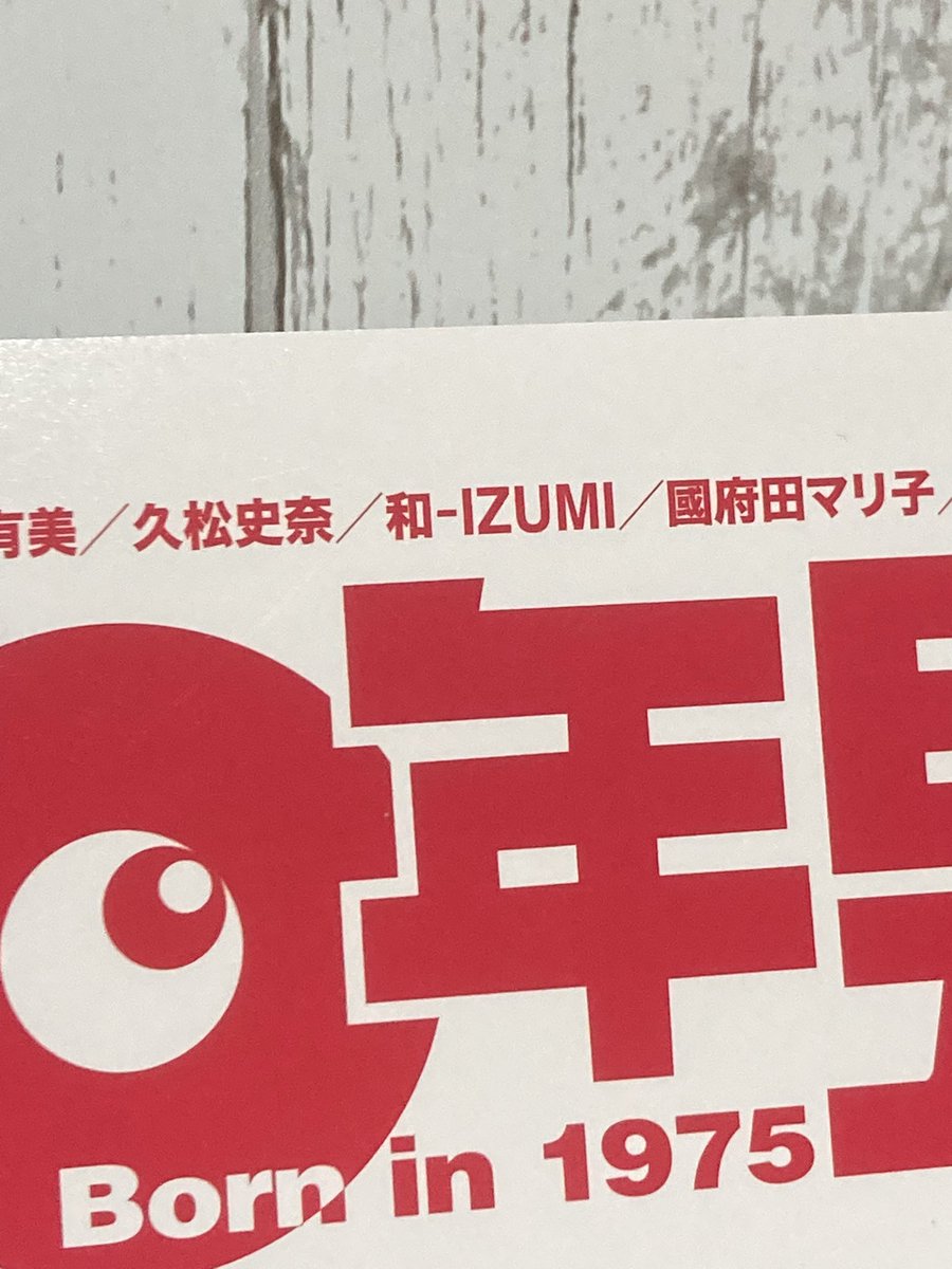 本日発売の「昭和50年男」という雑誌に、「とんとん栗きんとん」を作ってくれた和-IZUMI-(橘いずみ)さんの記事が載ってるよ☆

和-IZUMI-さんの事を知ってる人はもちろん、知らない人にも読んでもらえたら嬉しいなぁ♪

#和IZUMI
#橘いずみ
#昭和50年男