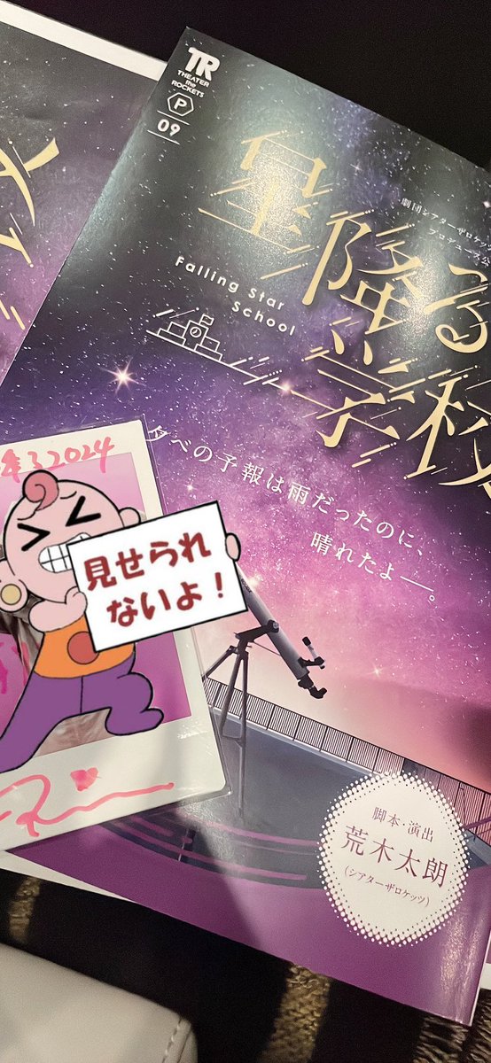 シアターザロケッツさんの星降る学校
観劇させて頂きました!!

どのキャストさんも面白く終始笑わせて頂きました!!
また時間があれば入場させていただきます!!

 #星降る2024