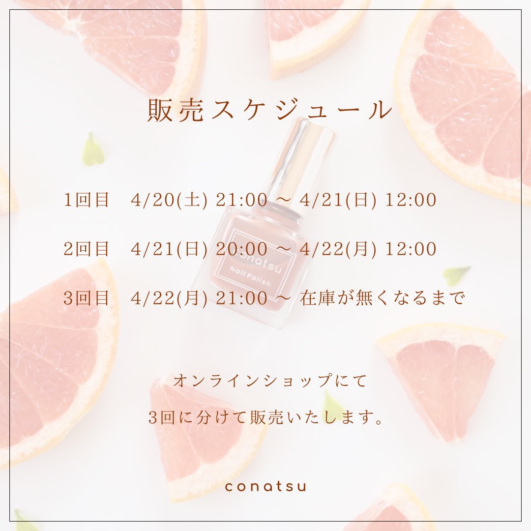 conatsuポリッシュ 【販売スケジュールについて】 大変お待たせしま