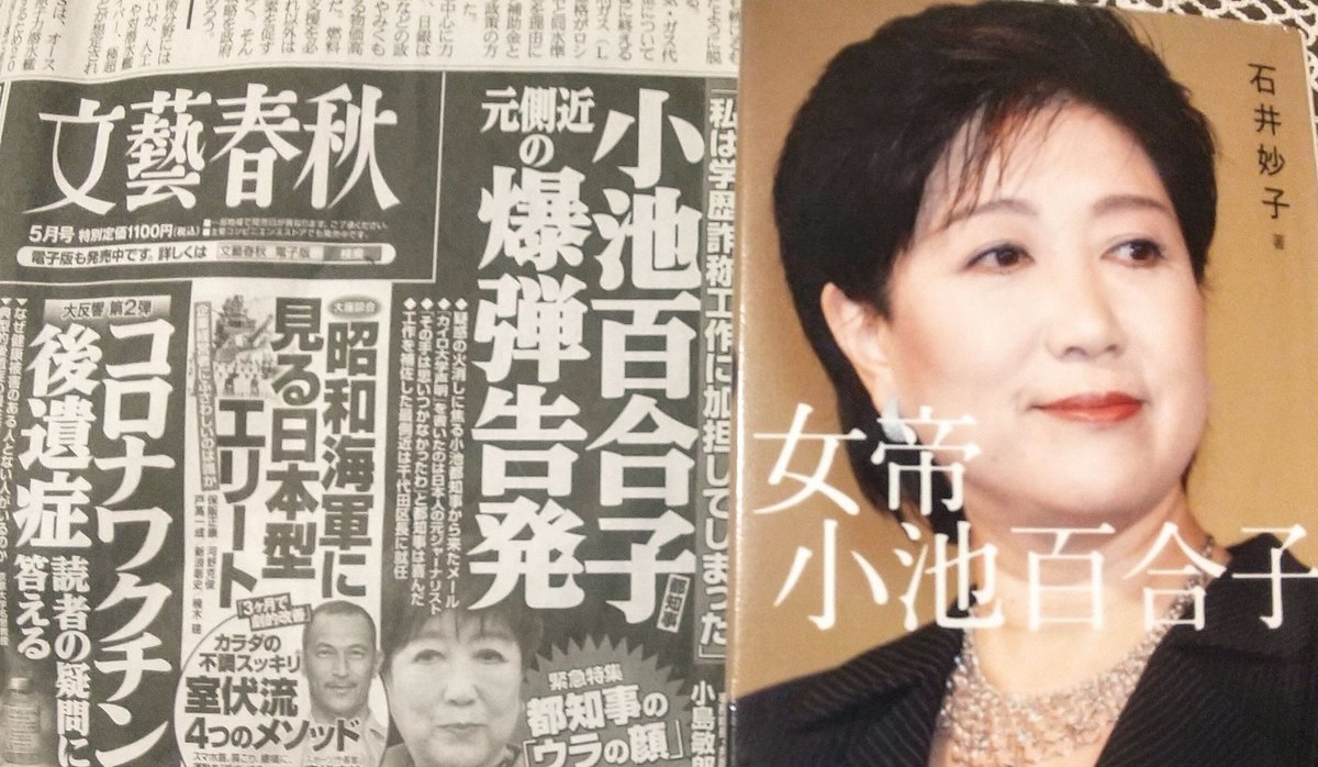 話題の小池百合子都知事。

X(旧Twitter)では6万以上のトレンド入り。

しかし、なぜかNHKも民放も新聞も完全スルーする。

言論の自由はどこへ行った❓️

もし学歴詐称ならば犯罪、東京都民や国民を欺く行為ではないか❗️

小池百合子都知事もカイロ大学首席卒業なら堂々とアラビア語で反論を‼️🙄