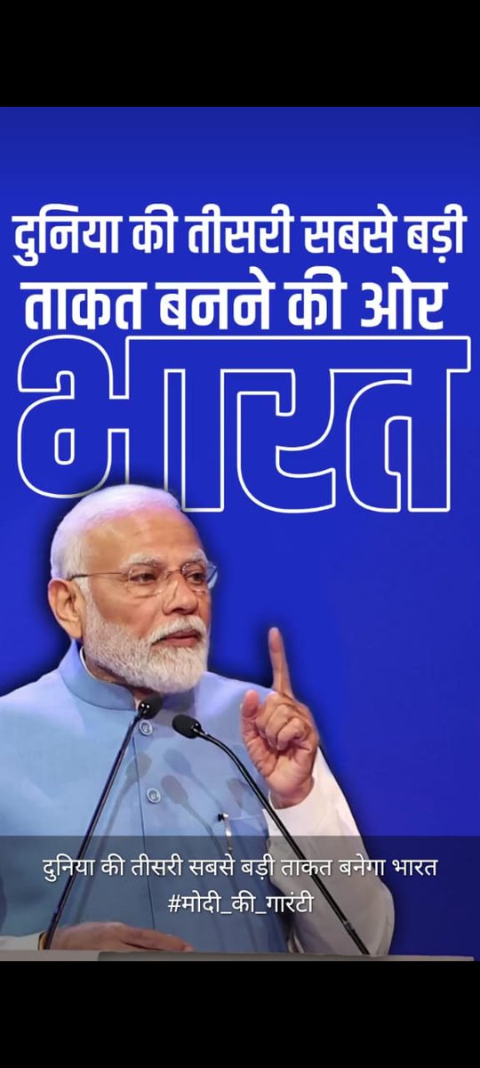 दुनिया की तीसरी सबसे बड़ी ताकत बनेगा भारत
#मोदी_की_गारंटी