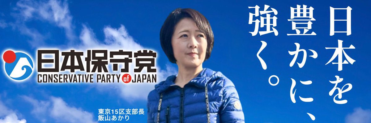 こんなに衆議院選挙で自分の選挙区が話題になることは初めて。そこに自分の考えを代弁してくれる候補者がいる幸せ。出来る限りの応援をしたい。
日本を豊かに、強く。
飯山さん、頑張れ〜📣
江東区民の皆様、投票に行きましょう‼️
#日本保守党
#飯山あかり