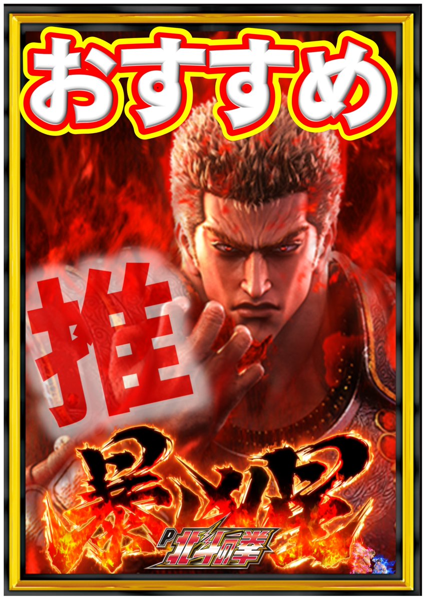 おすすめのススメ ＃P北斗の拳暴凶星SFPA 北斗の ＃世界観!! 綺麗な