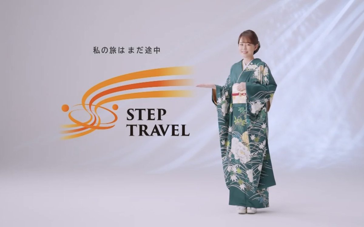 旅をするならステップトラベルで！
丘みどりさん出演コマーシャル
#STEPTRAVEL #丘みどり