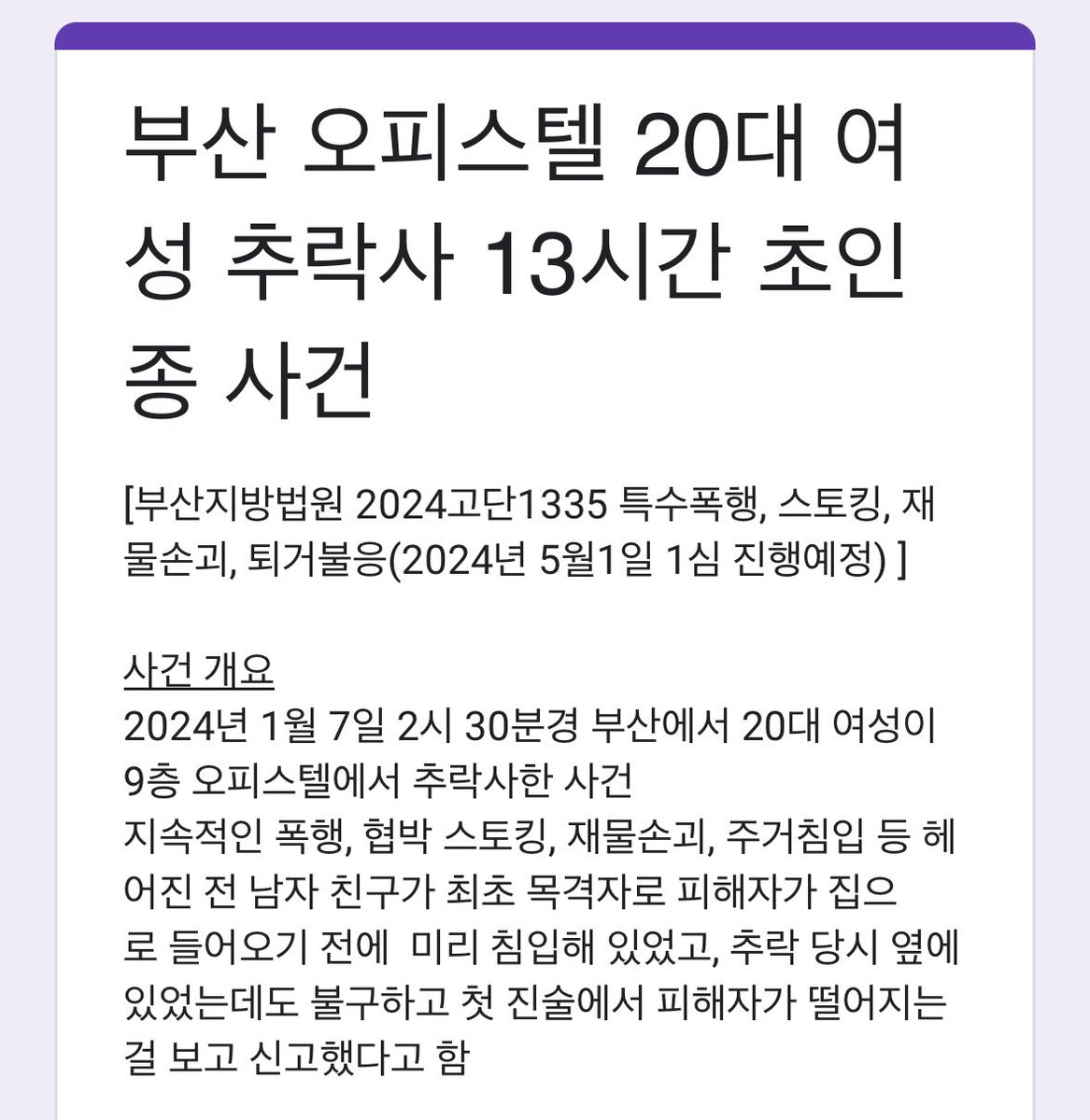 이 사건 가해자에 대한 엄벌 탄원을 요청합니다. 여러분들의 많은 관심과 연대가 필요합니다.

forms.gle/JrwDkquqXD2tek…
