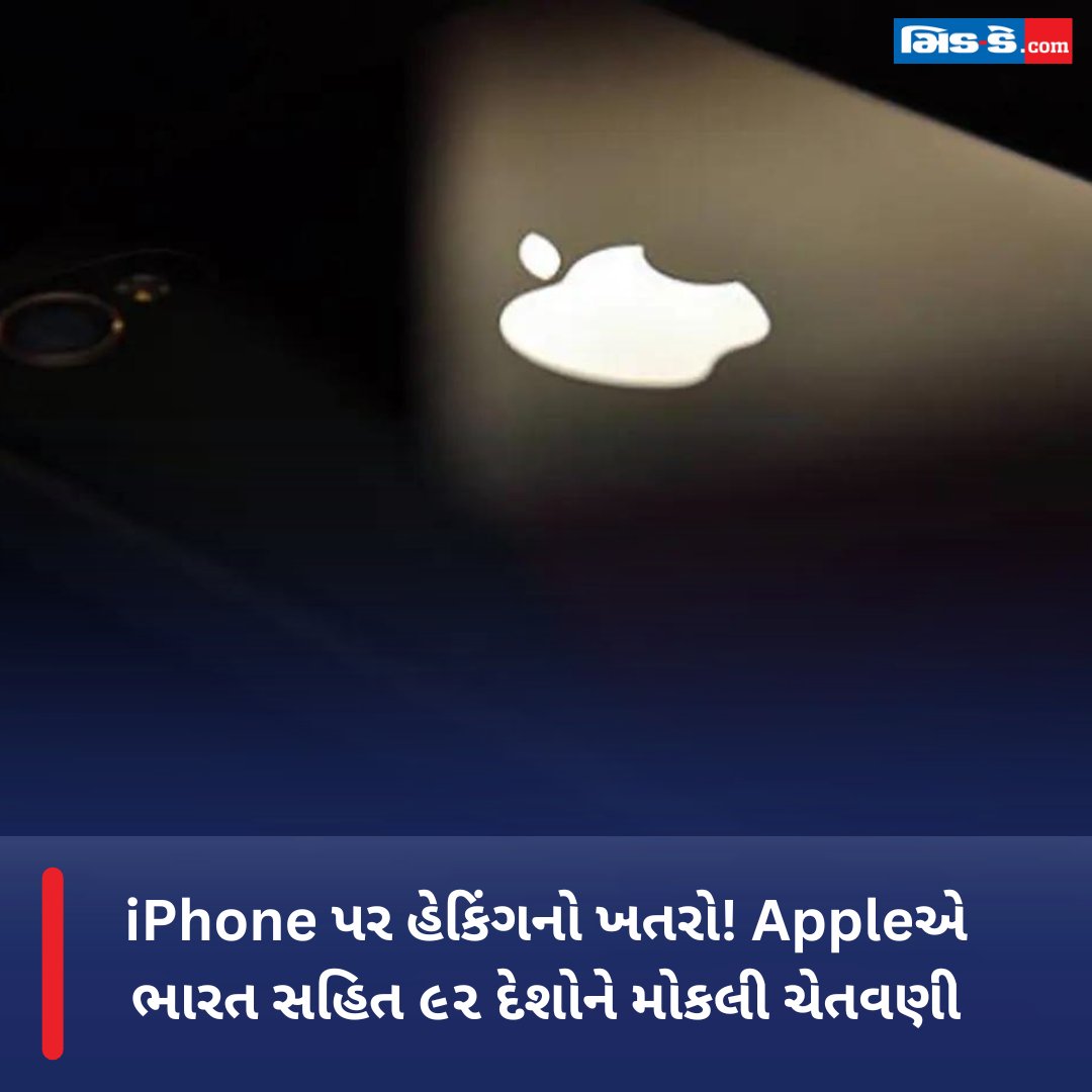 iPhone પર હેકિંગનો ખતરો! Appleએ ભારત સહિત ૯૨ દેશોને મોકલી ચેતવણી

#apple #iphone #MercenarySpyware #technews #technologynews #Middayupdates

gujaratimidday.com/lifestyle-news…