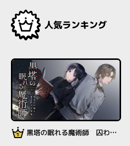担当さんから連絡きてなんだ…と思ったらカドコミの本日付けレーベルページランキングで黒塔が1位になってたらしいです嬉しい〜〜!!

https://t.co/UF3aoQnaYy 