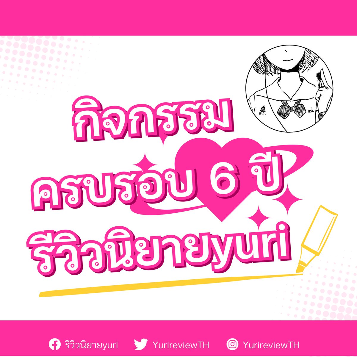 ‼️ กิจกรรมครบรอบ 6 ปี
ก่อตั้งเพจ #รีวิวนิยายyuri (ฉบับล่วงหน้า)

ปกติทางเพจจะกำหนดงบสำหรับจัดรางวัลไว้ทุกปี แต่เนื่องจากพี่ meb จัดโปรโมชั่นรับสงกรานต์พอดี จึงตัดสินใจประกาศกิจกรรมล่วงหน้า เพื่อเพิ่มโอกาสให้แฟนเพจสามารถเลือก #นิยายยูริ ได้มากขึ้นค่ะ

/อ่านรายละเอียดกิจกรรมใต้ทวิต