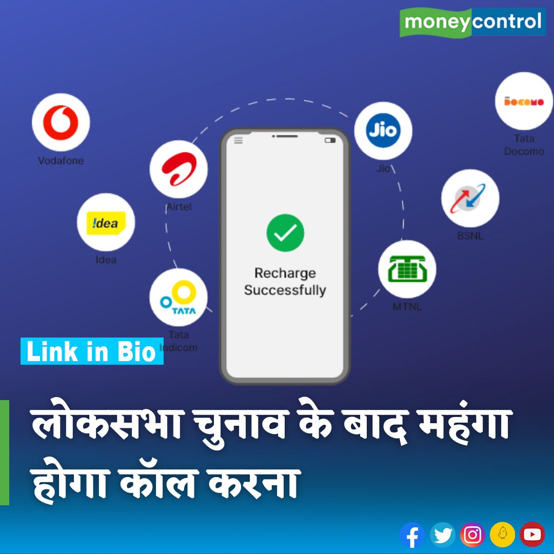 MoneycontrolH's tweet image. #LokSabhaElections2024: लोकसभा चुनाव के बाद आपके मोबाइल रिचार्ज की कीमतें बढ़ सकती हैं। एक रिपोर्ट में ऐसा कहा गया है कि आम चुनाव के बाद टेलीकॉम इंडस्ट्री में 15-17 प्रतिशत शुल्क बढ़ोतरी का अनुमान है

hindi.moneycontrol.com/news/lok-sabha…

#MobileRecharge #increase #RechargePrice #moneycontrol