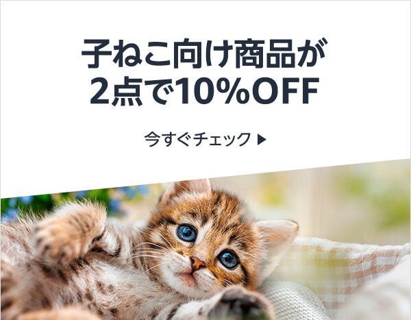 lionpetcat1's tweet photo. 【Amazon春の子猫特集】
今、Amazonにて、この春新たに子ねこを迎えられた皆様に向け、子ねこ向け���商品をお得にご購入いただけるまとめ買いキャンペーンを実施中。
対象商品から2点以上のご購入で合計額から10％OFFになります。
#Amazon #lionpet #猫
https://t.co/JOWjdhwfE6 https://t.co/shufPst1iE