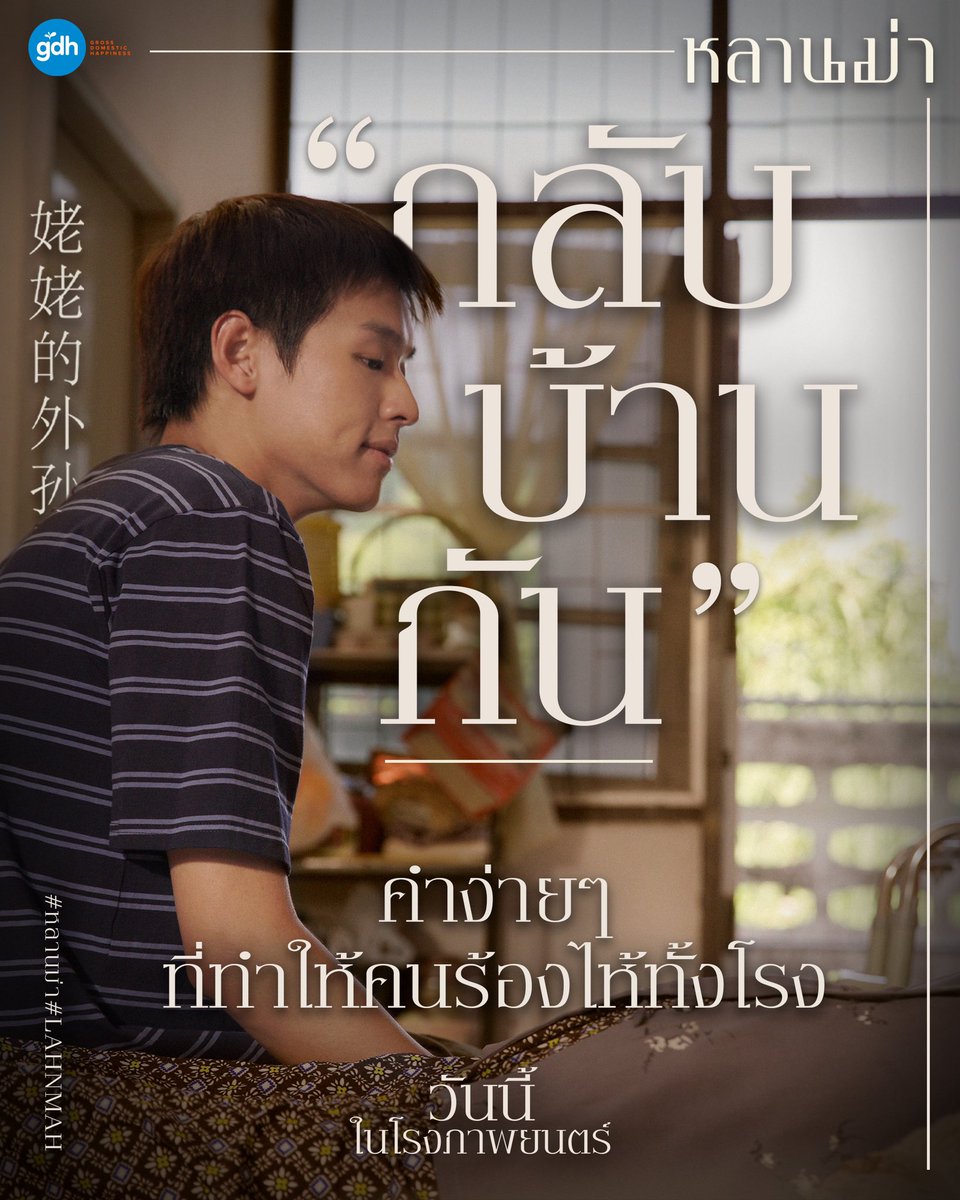 “กลับบ้านกัน” สงกรานต์นี้ อย่าลืมกลับบ้านไปหาคนที่คิดถึง แล้วชวนกันไปซาบซึ้งกับคำๆ นี้ ด้วยกันในโรงภาพยนตร์ 🚌รับ-ส่ง ‘ความคิดถึง’ กลับบ้าน ฟรี! ไปกับรถบัส ‘หลานม่า’  ได้ตั้งแต่วันนี้ - 12 เมษายน 2567 ดูรายละเอียดเพิ่มเติมได้ที่ facebook.com/share/p/7qt149…? ‘หลานม่า’…