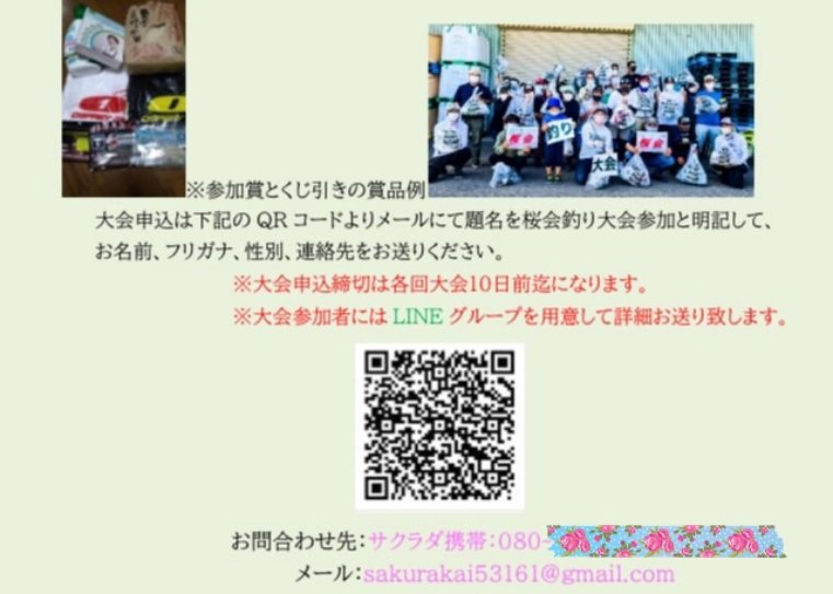 そろそろ、2024年の桜会釣り大会第1戦の参加者募集を開始します😆👍 直接メールアドレスへのQRコードを作りましたので、お名前と電話番号と参加者名を書いてお送り下さいませ🙏 今年も、楽しく釣り場のゴミ拾いしながら釣り大会をしたいと思いますのです宜しくお願い致します🙇‍♂️ #桜会　#ゴミ拾い