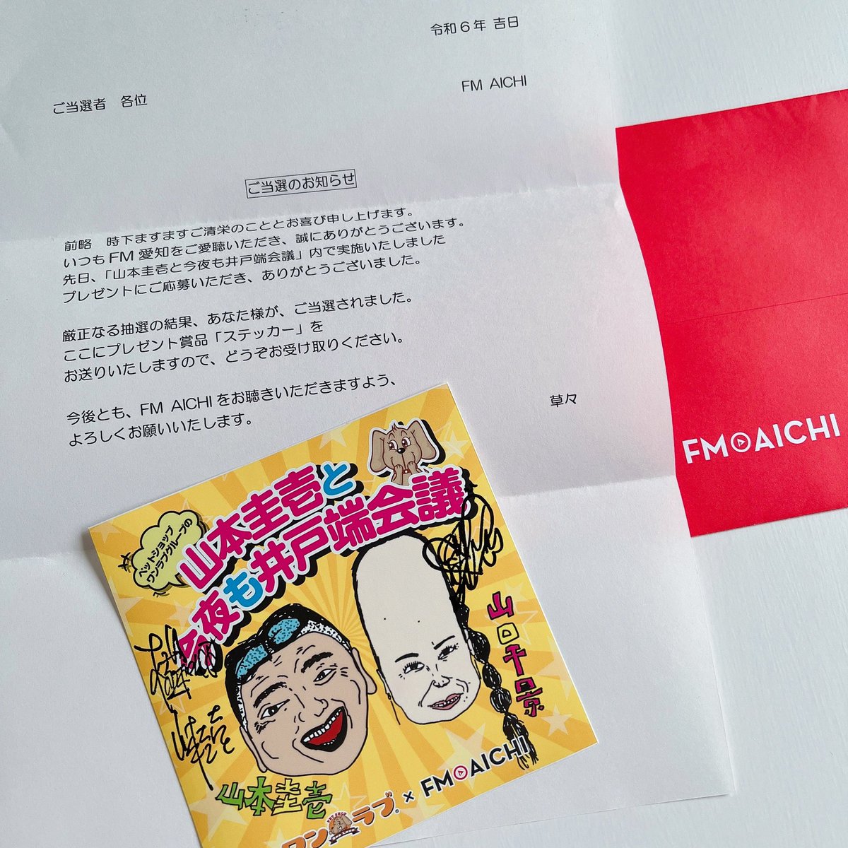 嬉しい～～～(⁎˃ ꇴ ˂⁎)❤
ステッカー届きましたぁ！！！

山本さん、千景さん、スタッフの皆さん！
ありがとうございます🙌

#井戸ナイト #ワンラブ #FMAICHI