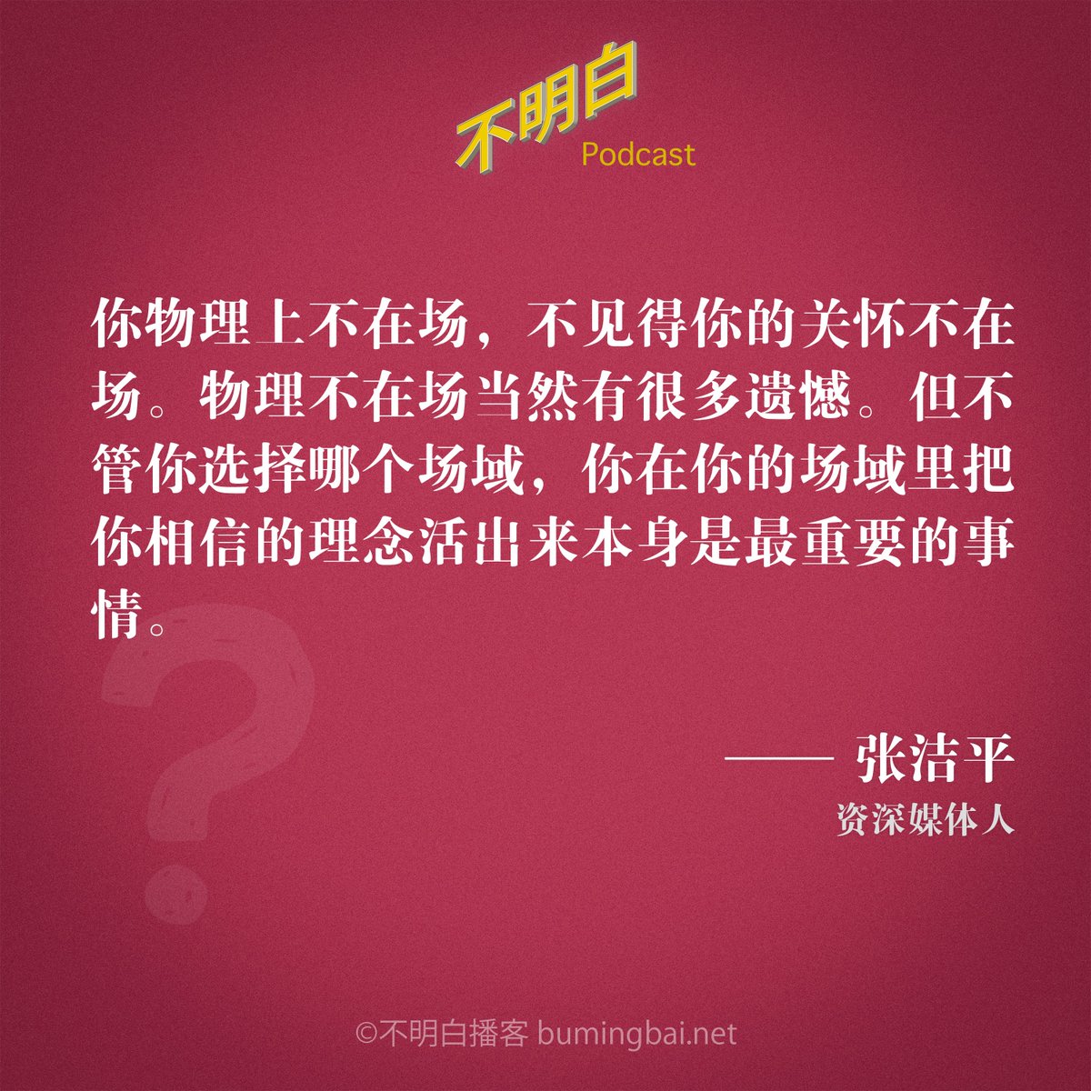 我们在海外能影响到国内吗？张洁平指出不在国内不代表不能在自己的场域重建中国。 选自《#不明白播客 》EP-092 张洁平：活出你想要的中国 官网：bit.ly/bmb-092 @LiYuan6