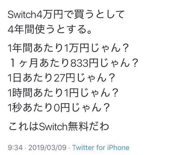 Switch4万円で買うとして