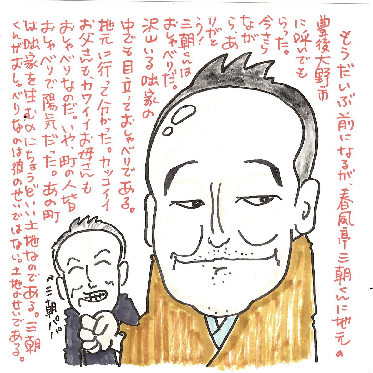 本日の #兼好のお絵かき　は　#春風亭三朝　くんです！ あなたの周りにいるお喋りさん、　#豊後大野市　の出身かも！？😆