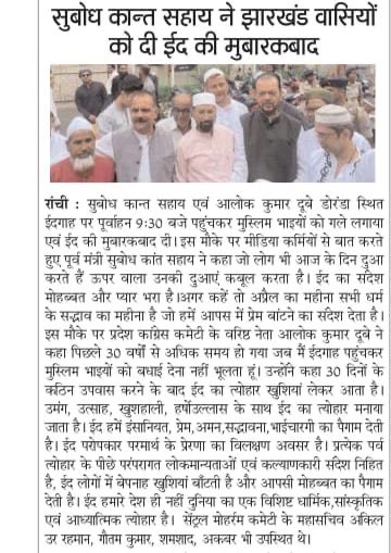 सुबोधकांत सहाय ने झारखंड के लोगों को ईद के अवसर पर मुबारकबाद दी ।