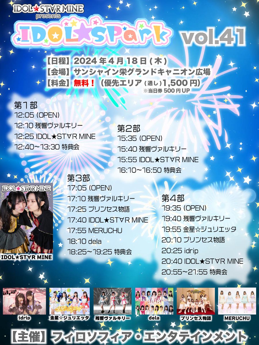 『IDOL★SPark vol.41』 【日程】2024/4/18(木) 【会場】サンシャイン栄グランドキャニオン広場 【料金】観覧無料 ※優先エリア(通し)1,500円 ※売れ行きにより当日券あり。当日券の購入は会場にてスタッフにお声掛けください。(500円UP) 【開演時間】①12:10 ②15:40 ③17:10 ④19:40 【出演】…