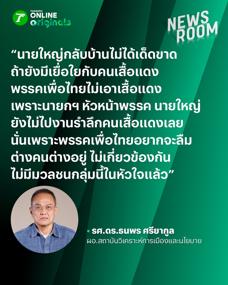 รศ.ดร.ธนพร ศรียากูล ผอ.สถาบันวิเคราะห์การเมืองและนโยบาย มองว่านายใหญ่กลับบ้านไม่ได้เด็ดขาด ถ้ายังมีเยื่อใยกับคนเสื้อแดง 📌 : youtube.com/live/6jdpESbWB… #พรรคเพื่อไทย #ทักษิณ #ไทยรัฐนิวส์รูม #ไทยรัฐออนไลน์ออริจินัล