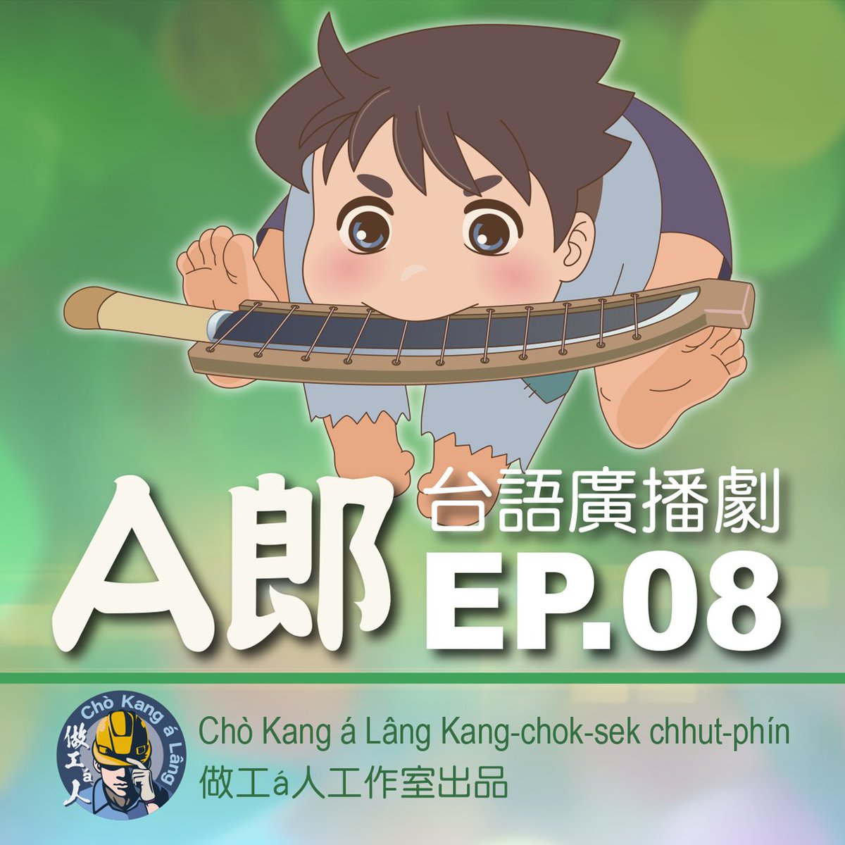 📢 繼續向南島出發！咱A郎koh ke 1 ê伴鬥陣行，tī路--ni̍h koh ē發生啥款趣味ê代誌--leh？邀請ta̍k-ke拜四暗暝做夥來聽【A郎廣播劇】第8集，精彩ê故事liâm-mi來ŏ͘！

完整內容請看影片👇
youtu.be/2TlS7s4SN2Q

後壁koh有👇