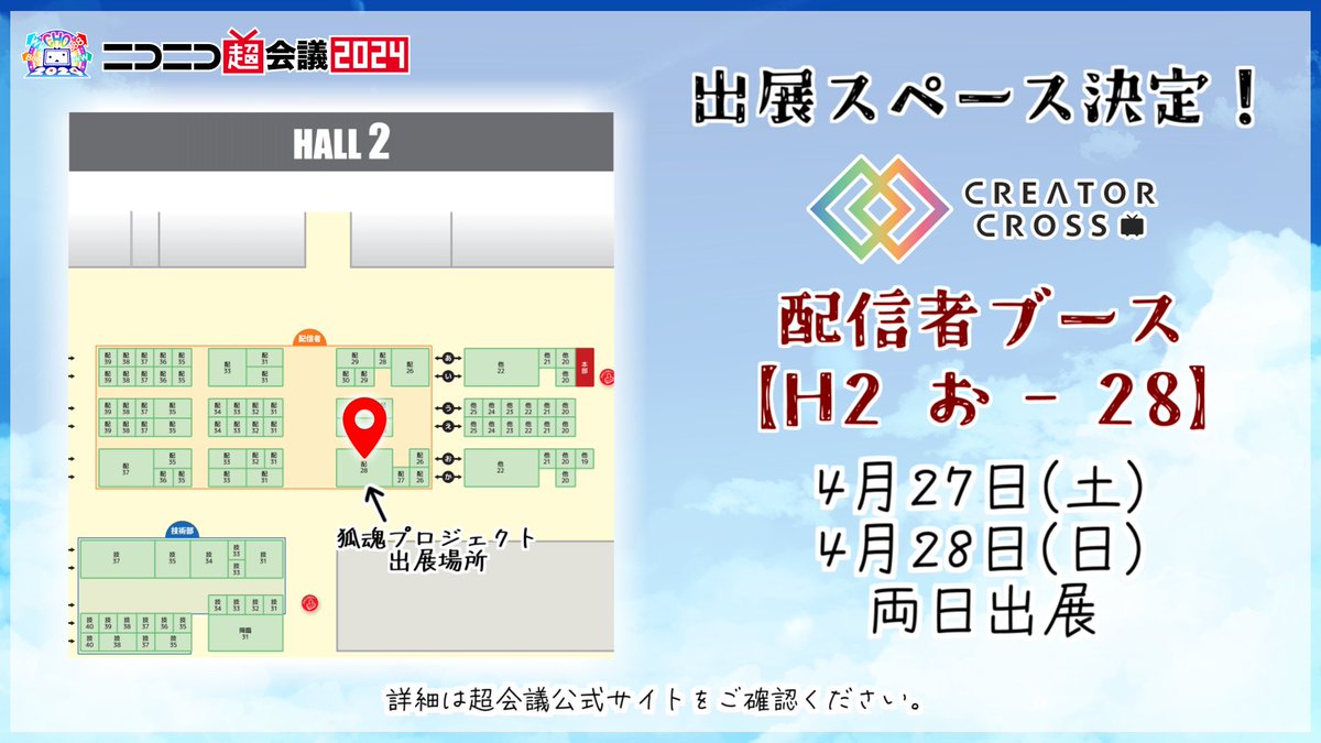 ✨狐魂プロジェクト出展場所決定✨

🎪幕張メッセでお待ちしています！🎪

◤￣￣￣￣￣￣

ブース No.
【 H2 お - 28 】

＿＿＿＿＿＿◢

公式：chokaigi.jp/2024/creatorcr…

#ニコニコ超会議2024 #クリクロ2024