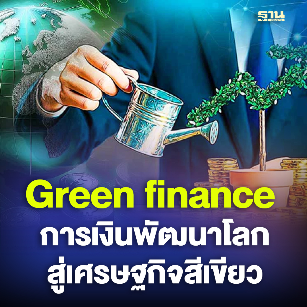 กระแสของ Green Finance หรือ การเงินเพื่อการพัฒนาที่ยั่งยืน กลายเป็นแนวโน้มสำคัญที่หลายองค์กรทั้งภาครัฐและเอกชนให้ความสนใจมากขึ้น มาสำรวจการตอบรับในระดับโลกเเละความเคลื่อนไหวในประเทศไทย #Greenfinance  #เศรษฐกิจสีเขียว #ฐานเศรษฐกิจ 

thansettakij.com/finance/financ…