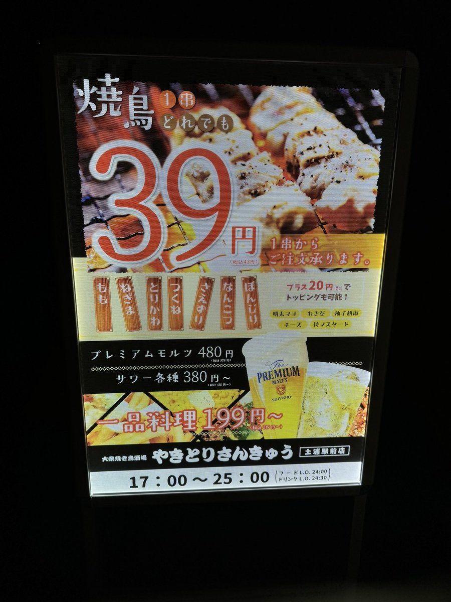 やきとりさんきゅう土浦駅前店 tweet media