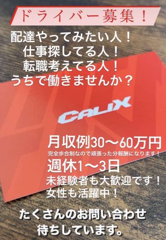 calix_company's tweet image. 浜松・磐田・袋井・掛川・愛知で配達やってみたい方、仕事探してる方、転職考えている方、大募集です！！

7月と12月の繁忙期または大手通販サイトのセール後は記載の月収例を上回る場合もあります
気になる方はリプライまたはDMにてお問い合わせお願いします！

#軽貨物 #配達 #転職 #浜松