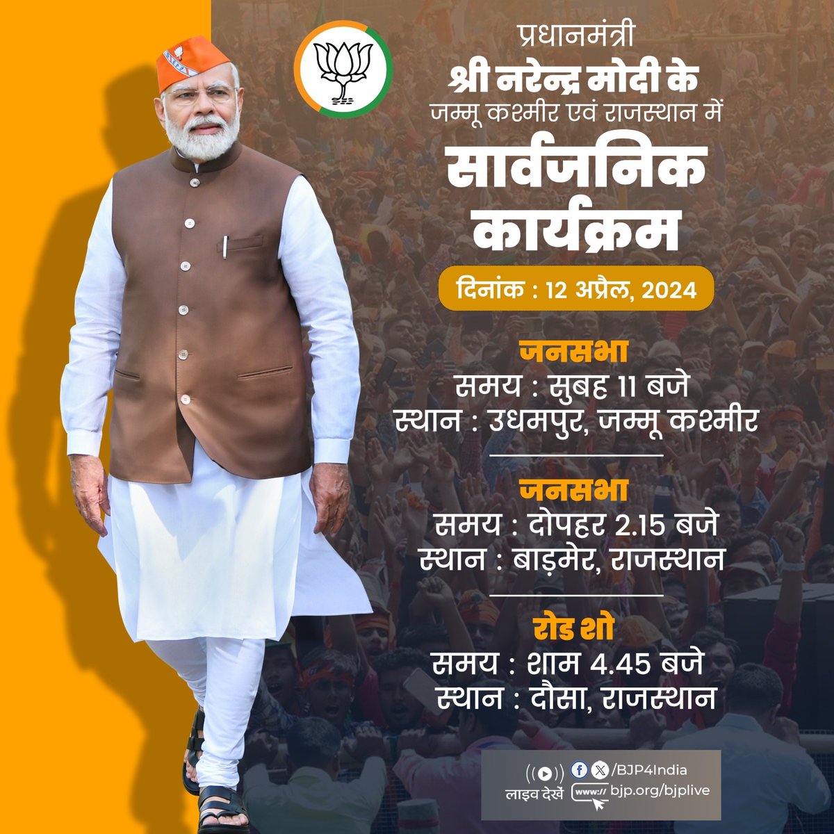 प्रधानमंत्री श्री @narendramodi के 12 अप्रैल, 2024 को जम्मू कश्मीर एवं राजस्थान में सार्वजनिक कार्यक्रम। लाइव देखें: 📺twitter.com/BJP4India 📺facebook.com/BJP4India 📺youtube.com/BJP4India 📺bjp.org/bjplive