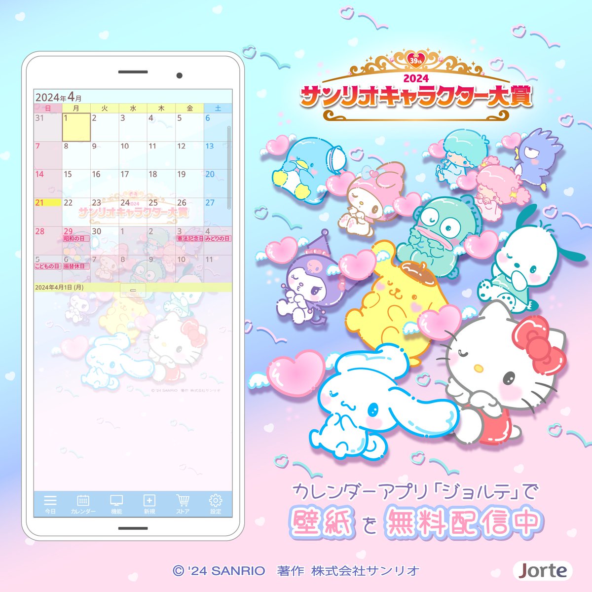 sanrio_news's tweet photo. 5/26（日）17:00までの期間限定★カレンダー&amp;スケジュール帳アプリ #ジョルテ で「2024年サンリオキャラクター大賞」デザインの壁紙セットを無料配信中だよ！大好きなキャラクターと一緒にたくさん予定を登録しよう♪ https://t.co/VC57HwfN2x @jorte_jp https://t.co/VUW5h6oEmu