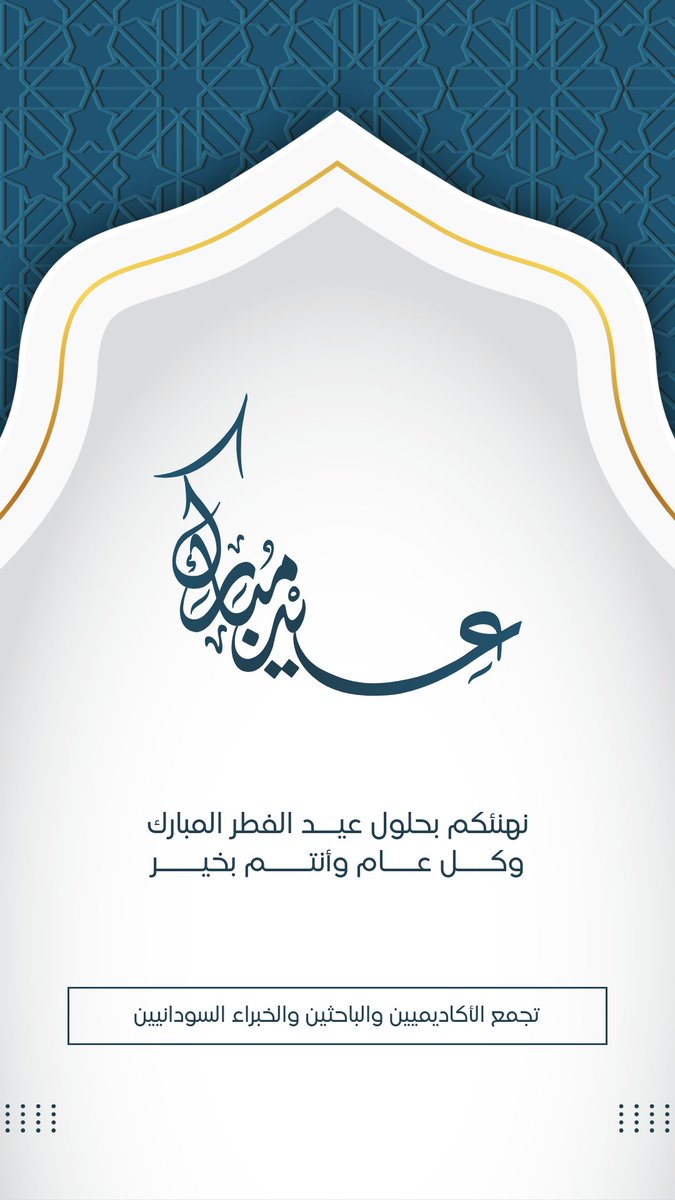 #السودان 
#سلم_إعمار_تنمية 
#كل_عام_وانتم_بخير