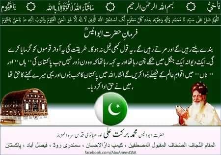 میرے شیخ پیر مرشد حضرت ابو انیس محمد برکت علی لدھیانوی قدس سرہ العزیز نے فرمایا اب وو وقت دور نہیں جب پاکستان کی ہاں اور ناں میں اقوامِ عالم کے فیصلے ہوا کریں گے انشاء اللہ تعالیٰ 
#PakistanZindaBaad